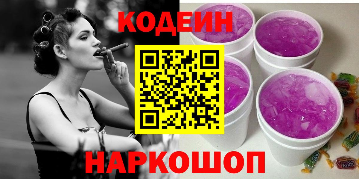 Кодеиновый сироп Lean Purple Drank  Кодеиновый сироп Lean Purple Drank  Вход с VPN  Ржев 